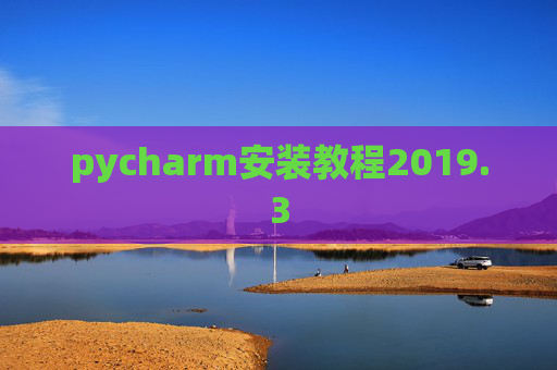 pycharm安装教程2019.3