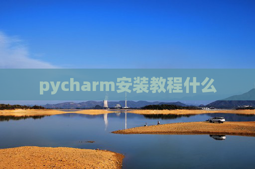 pycharm安装教程什么